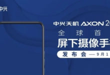 Фото - Дебют первого в мире смартфона c подэкранной камерой ZTE Axon 20 5G состоится 1 сентября