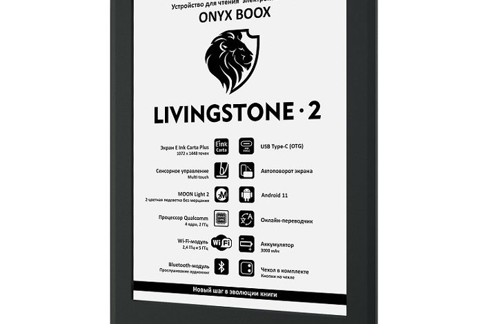 Фото - ONYX International представила в России электронную книгу ONYX BOOX Livingstone 2 за 14 490 рублей