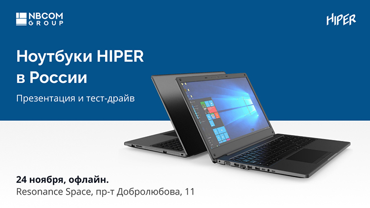 Фото - PROдуктивные новинки HIPER — в России пройдёт презентация с тест-драйвом новых моделей ноутбуков вендора